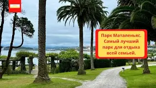 VLOG: Парк Маталеньяс.Самый лучший парк в Сантандере для отдыха всей семьей.
