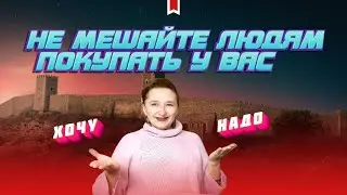 Психология покупок и продаж: Не мешайте людям покупать у вас.