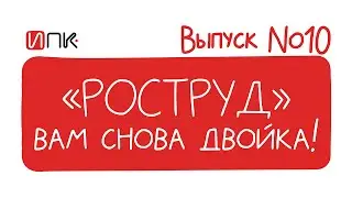 Роструд - вам снова 