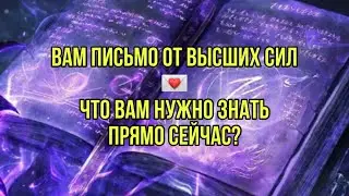 Вам письмо от Высших Сил 💌Что вам нужно знать прямо сейчас?