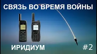 Связь во время войны. Система Иридиум. Часть 2.