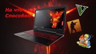 На что способен Lenovo Legion Y520?