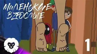 Маленькие Взрослые | 1 Серия | Часть 1 | Goyafi+