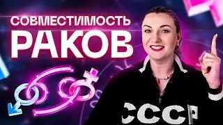 Рак ♋ Совместимость раков с другими знаками зодиака ✨ Звездный астролог Ирина Чукреева