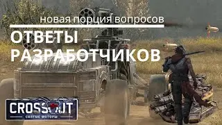 Очередная порция ответов на вопросы Crossout