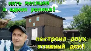 Пять месяцев в одном ролике \ построил каркасный дом