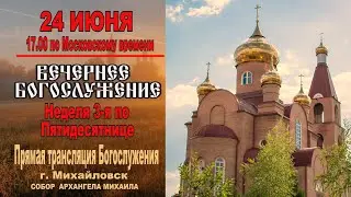 Неделя 3-я по Пятидесятнице (ТРАНСЛЯЦИЯ БОГОСЛУЖЕНИЯ)