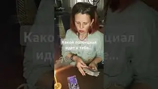 Таро. Какой потенциал идет в твою сторону