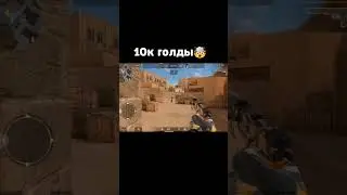 Дуэль На Голду в Стандофф 2 
