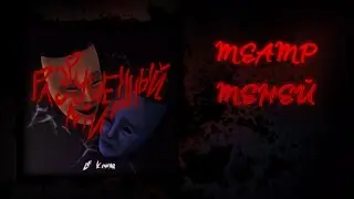 Le Komar - Театр теней (Official Audio)
