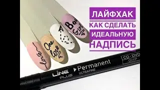 Лайфхак для мастеров маникюра I Как быстро сделать идеальную надпись