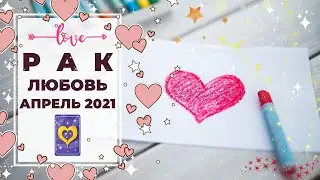 РАК 🧡: ЗАКОНОМЕРНОСТЬ ⚖ | ТАРО ПРОГНОЗ на АПРЕЛЬ 2021 года.