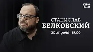 Белковский + Бунтман // 20.04.2023 @BelkovskiyS