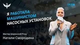 Мастер Шаронской Розы | Натали Смородина | Академия Успеха в Санкт-Петербурге 20.07.2024