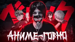 ПОЧЕМУ АНИМЕ  ГОВНО  #ДедИнсайды #Аниме #АнимеГовно