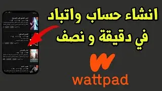 كيف اسوي حساب في واتباد wattpad في دقيقة و نصف فقط مع شرح كيفية كتابة كلمة مرور