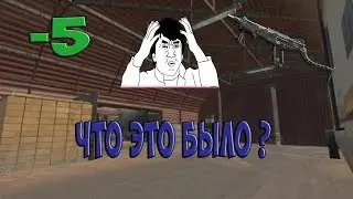 Warface | ДА ЧТО ЭТОТ 