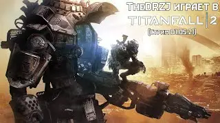 TheDRZJ играет в Titanfall 2 (Стрим 01.05.21)