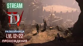 Diablo IV Прохождение Сюжетной Кампании Разбойницей Stream Часть 2