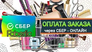 Оплата заказов Фаберлик через Сбербанк-онлайн