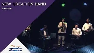 क्रिसमस गीत | न्यू क्रिएशन बैंड, नागपुर | शुभसंदेश टीवी