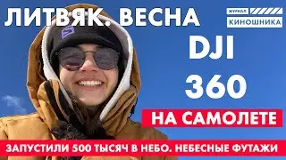 Собрали свою камеру 360 на DJI  action 2. Тест на двухмоторной модели самолета. ЛИТВЯК