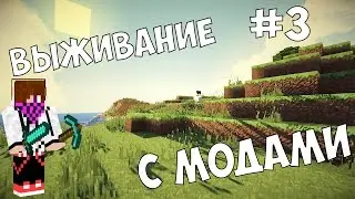 Lp. #3 ПРОХОЖДЕНИЕ СБОРКИ! НОВОЕ ПРИКЛЮЧЕНИЕ С МОДАМИ! - Minecraft