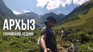 Архыз // Софиский ледник