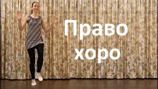 Pravo horo - Bulgarian folk dance tutorial