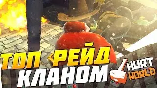 HURTWORLD ВЫЖИВАНИЕ / ТОП РЕЙД С4 КЛАНОМ  / ПИРАТСКИЙ СЕРВЕР В ХАРТВОРЛД