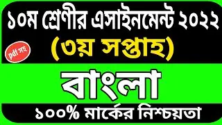 Class 10 bangla Assignment answer 3rd week | class 10 Assignment | class 10 Assignment solution
