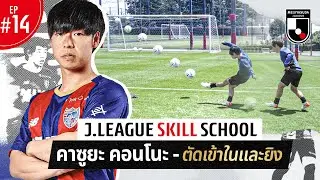 J.League Skill School EP14: คาซูยะ คอนโนะ - ตัดเข้าในและยิง