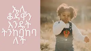 ኤሊ ቆዳዋን እንዴት ትንከባከባለች vlogmas day 4 | beautybykidist