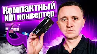 КОМПАКТНЫЙ NDI КОДЕР-ДЕКОДЕР — KILOVIEW N4