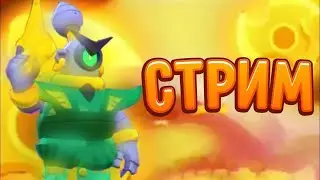 СТРИМ ПО БРАВЛ СТАРС /ПИАР,ОЦЕНКА КАНАЛОВ,ВЗ/НЕ ЗАПИСЬ