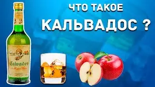 Что такое Кальвадос? Calvados de Maitre Pierre Обзор