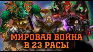 🔥 23 РАСЫ | РЕПЛЕЙ | МИРОВАЯ ВОЙНА | WARCRAFT 3 КАРТА {2020}