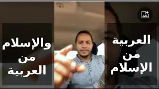 الدفاع عن العربية هو دفاع عن الإسلام