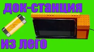 док-станция из лего, подставка для телефона.