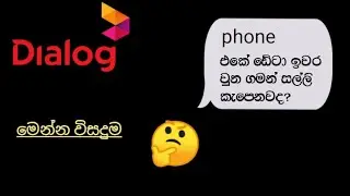 Phone එකේ ඩේටා ඉවර වුන ගමන් සල්ලි කැපෙනවද