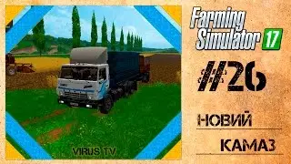 Farming Simulator 17 Новий КАМАЗ #26 [Українською]