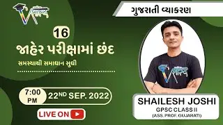 શાર્દૂલવિક્રીડિત છંદ  | CHHAND PART-16 BY SHAILESH JOSHI