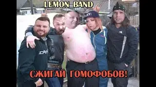 Lemon Band - Сжигай гомофобов!
