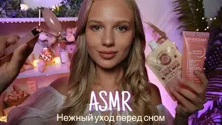 АСМР | 💆🏼‍♀️НЕЖНЫЙ УХОД ПЕРЕД СНОМ 💆🏻‍♂️| 😴 ШЕПОТ 🤫👄