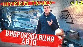 Шумоизоляция и Виброизоляция АВТО