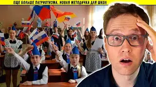 Еще больше патриотизма 🤯 Новая методичка для школ