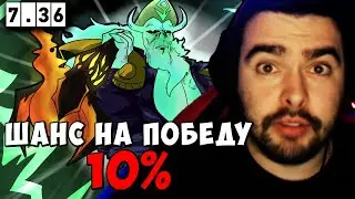 STRAY ШАНС НА ПОБЕДУ 10% В ПАТЧЕ 7.36c ! СТРЕЙ NECROPHOS carry mid dota 2 ! Лучшее со Стреем