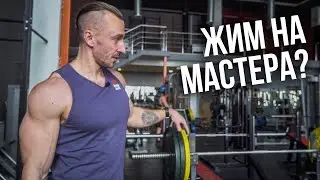 Жим на мастера и книга о домашних тренировках. НОВЫЙ СЕЗОН!