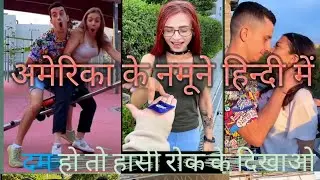 अमेरिका की बवाल  comedy video हिन्दी में