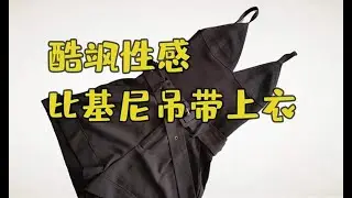 酷飒性感比基尼风穿搭，黑色套装显气质，搭配高跟鞋更漂亮